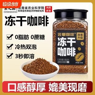 云摩农科院美式黑咖啡速溶0蔗糖正品减燃0脂健身云南小粒冻干咖啡