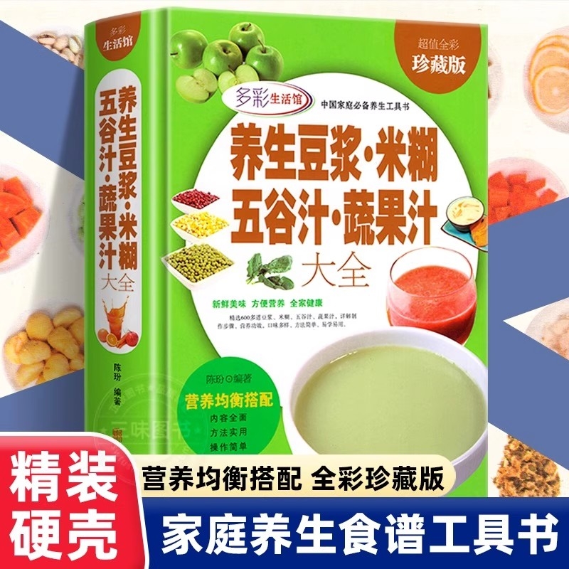 养生豆浆米糊五谷汁蔬果汁大全破壁料理机营养食谱家庭早餐宝典搭配五谷杂粮书豆浆机榨汁机果汁书减肥减脂菜谱书籍食疗健康