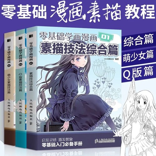 零基础学画漫画全|超1000次加购