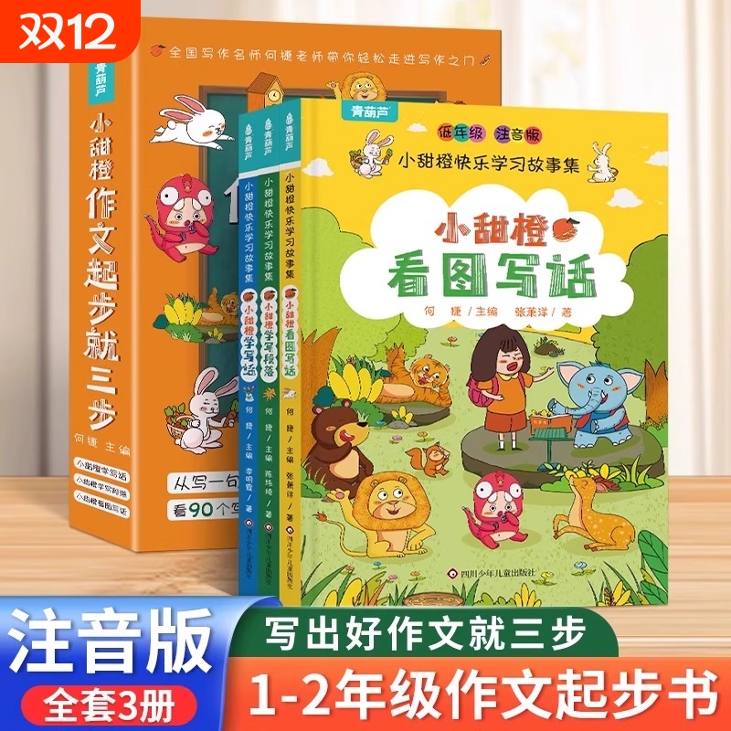 共3册 小甜橙作文起步就三步小学生作文书入门写作技巧训练看图写话二年级专项训练一年级三年级优秀作文书大全幼小衔接必读作文书