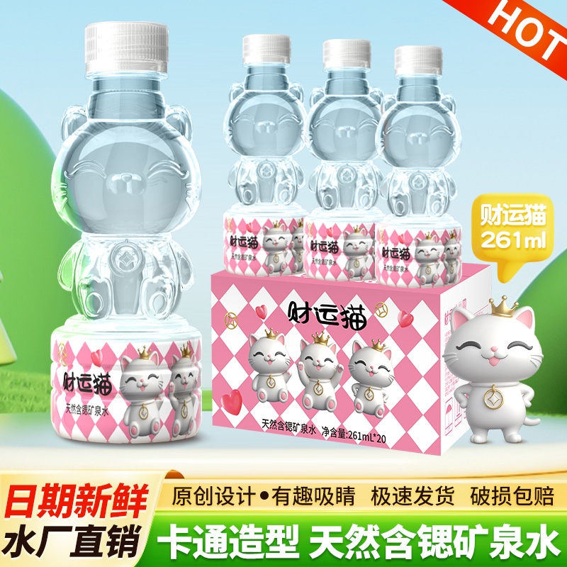 财运猫天然矿泉水261ml小瓶装整箱饮用水批发特价儿童家用水便携