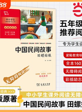正版书籍中国民间故事田螺