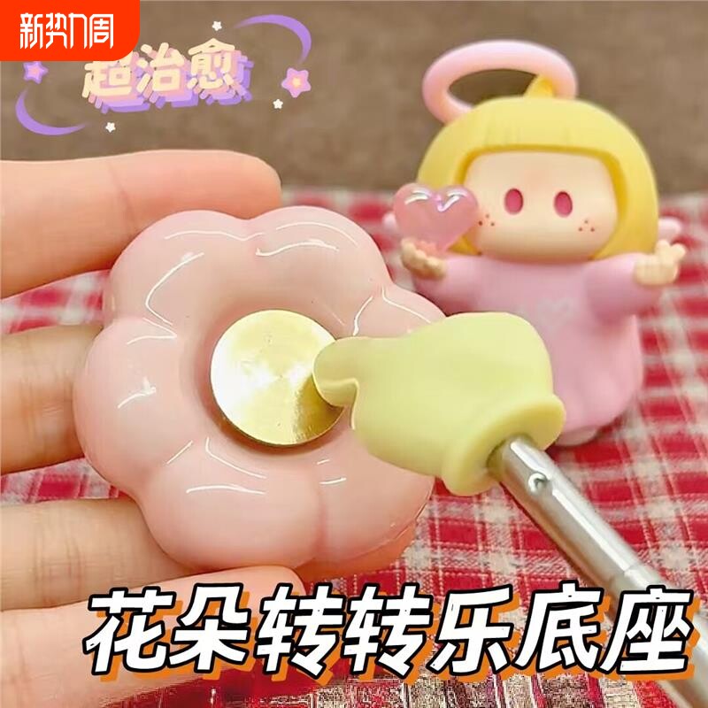 花朵旋转底座yoyo盲盒展示转转乐配件小玩意车载情绪小摆件