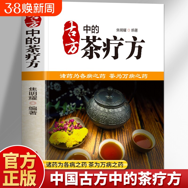 正版 古方中的茶疗方 彩图版茶疗方剂养生书籍 中医养生茶饮配方茶饮疗法大全 古方中的茶方医用茶本草及茶方防治疾病中医药茶书籍