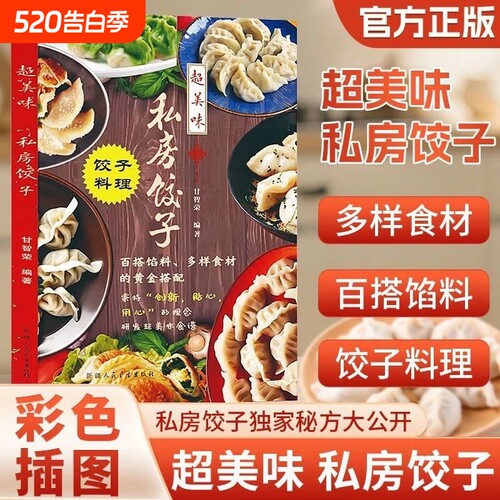 私房饺子配方饺子料理馅料大全百搭馅料食材的黄金搭配家用食谱书 超美味私房饺子饺子料理食谱书 百搭馅料黄金搭配 新手学做饺子