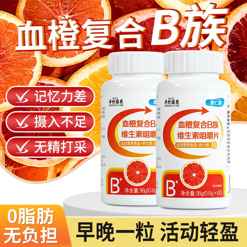 b族复合维生素血橙咀嚼片熬夜多种vb1b2维生素c正品官方旗舰