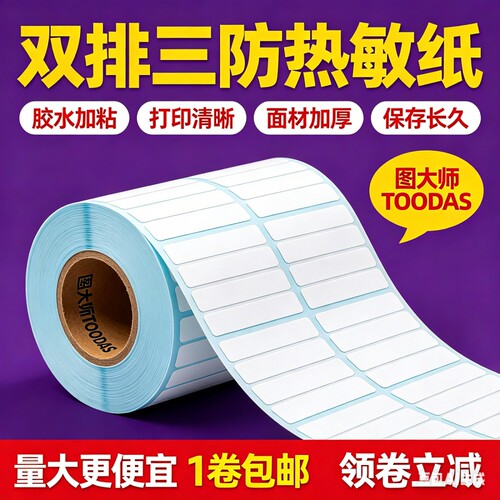 双排三排四排三防热敏标签条码纸