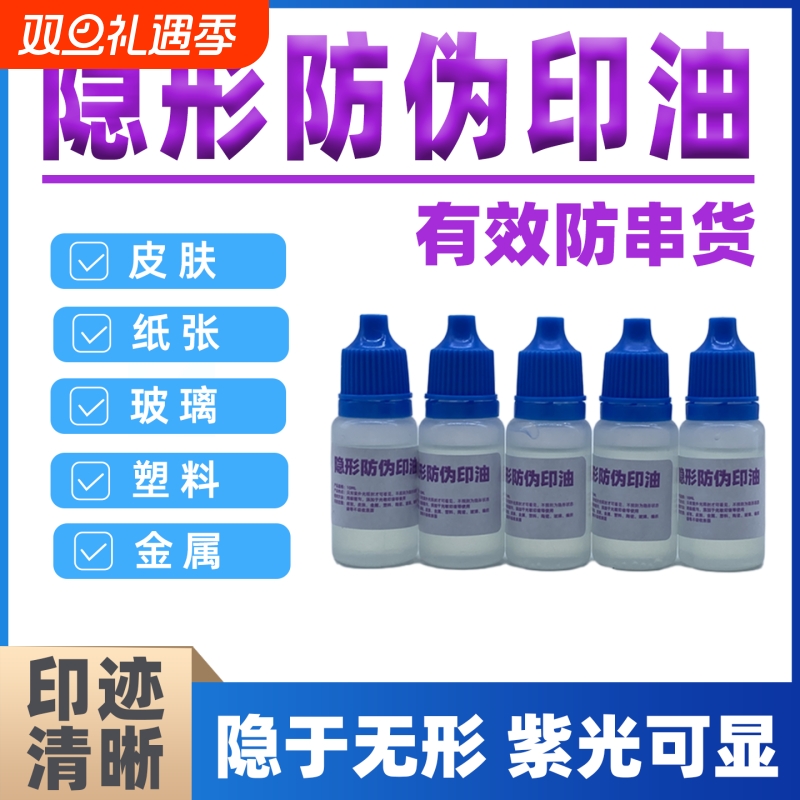 隐形荧光印油擦不掉快干防水隐形墨水防伪紫外线灯光印油光滑材料玻璃不锈钢瓷砖纸箱啤酒箱包装隐形笔补充液