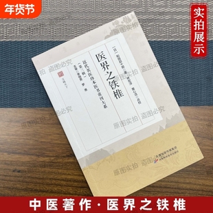 医界之铁椎 和田启十郎著 近代名医珍本医书重刊大系第三辑 中医东洋医学汉方医丛中医经典古籍