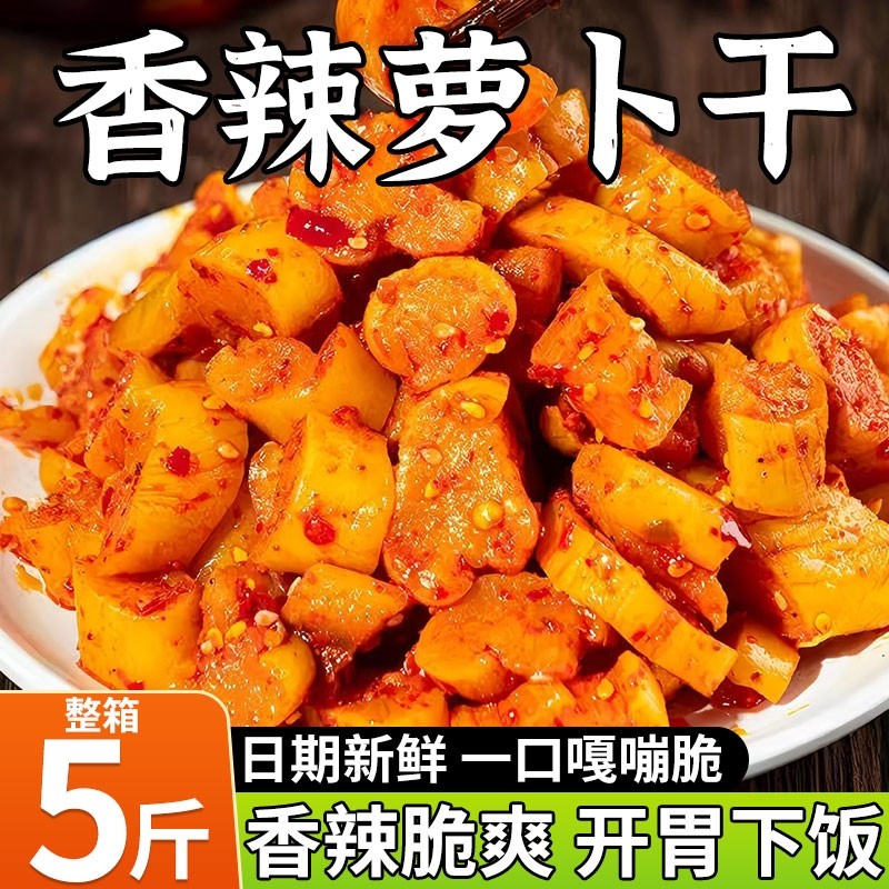 香辣萝卜干下饭菜咸菜嘎嘣脆麻辣萝卜丁湖南特产非瓶袋装整箱爽口