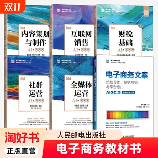 全媒体运营 社群运营 电子商务文案策划写作视觉营销平台推广互联网销售财税基础 6册任选 电子商务类专业创新型人才培养系列教材