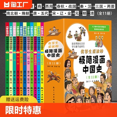 任选】优等生爱读的极简漫画中国史 读史明智学古通今 人大附中历史老师雷洋带你轻松读历史 少儿历史绘本从小读中国通史书籍