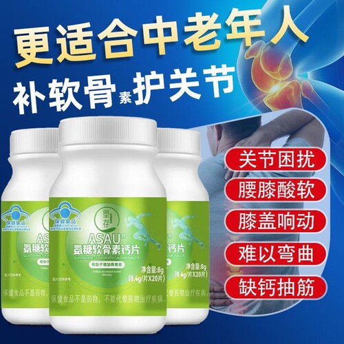 【增加骨密度】塑存ASAU@氨糖软骨素钙片骨质疏松中老年蓝帽认证