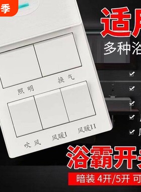 暗装86型五开风暖浴霸开关