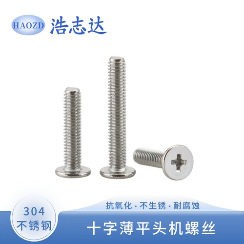 304不锈钢CM十字薄平头机螺丝