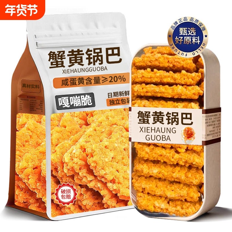 网红蟹黄锅巴蟹香咸蛋黄糯米整箱散装小包装手工休闲零食原味好吃