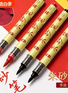 正宗道用朱砂笔写专符用开笔礼喜字书法秀丽笔黄付写付笔朱砂墨笔符画抄经新手练习黑色红色朱砂笔绘画软头笔