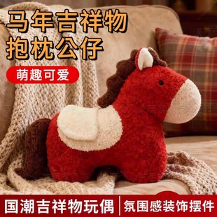 马年吉祥物玩偶毛绒玩具抱枕沙发装饰可爱小红马公仔新年礼物