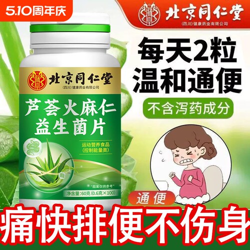 同仁堂芦荟火麻仁片|349人收藏