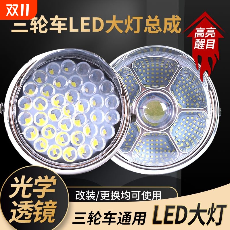 电动三轮车大灯超亮led大灯总成12v48v60v电动车通用大灯前大灯