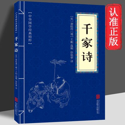【抖音同款】千家诗宋词三百三正版原文注释译文蒙学中国古诗词文白对照国学经典精粹名著 中国古典诗词诗歌文学鉴赏辞典口袋书