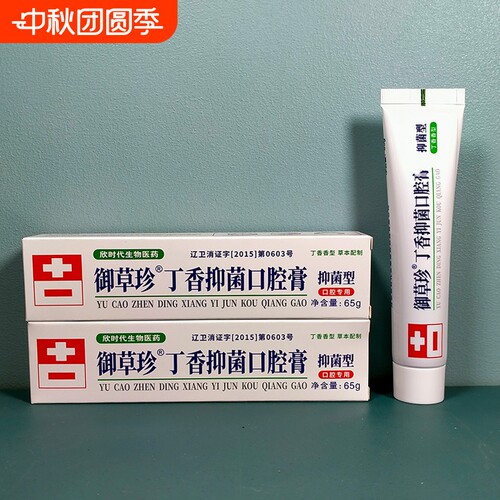 2支御草珍丁香口腔膏65g清新口气清洁口腔可刷牙用
