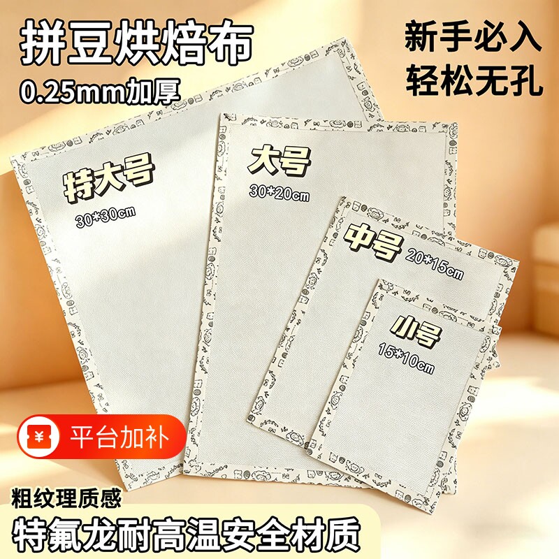 特大号0.25粗纹理包边拼豆专用烘焙布不搓泥耐高温特氟龙烫布diy