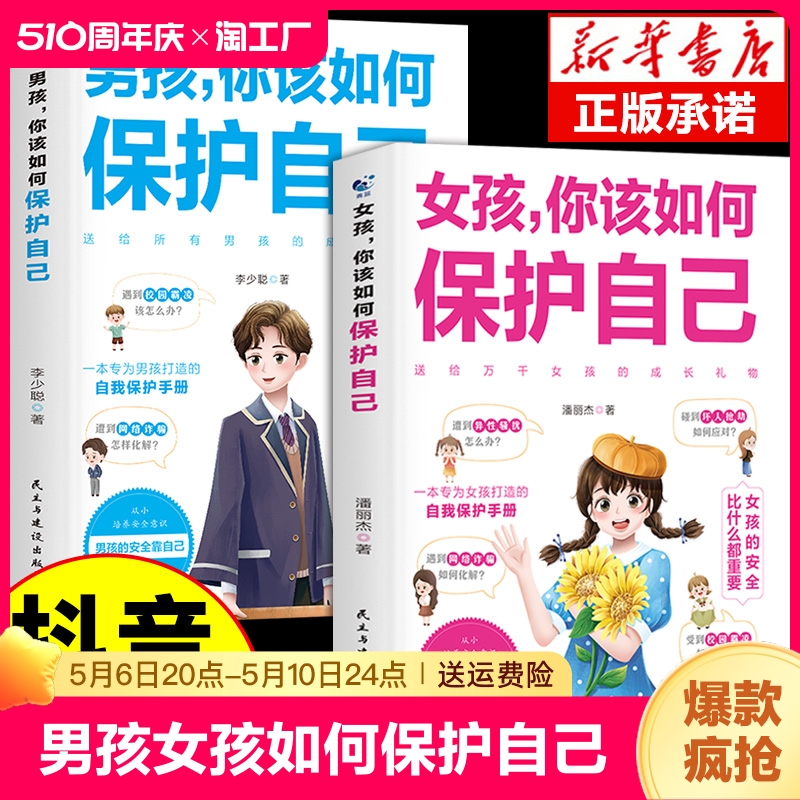 抖音同款】男孩,女孩你该如何保护好自己正版 10-16岁孩子心理学书籍青春期男孩成长手册女儿的私房书你要学会懂得漫画趣味启蒙书