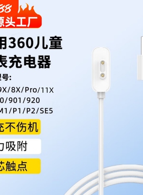 适用360儿童电话手表充电线11x充电器快充10X/9X/8X/Pro/W910/W901/920/915/M1/SE5/P1/B2/W903/W918/931/910