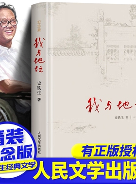 我与地坛史铁生正版纪念版精装版散文集初高中生阅读病隙碎笔人民文学出版社务虚笔记秋天的怀念小说合欢树书店经典月亮名家现当代