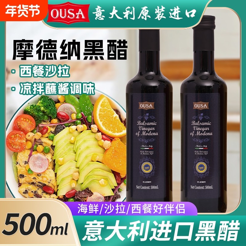 意大利黑醋进口欧萨摩德纳黑醋500ml*2蔬菜葡萄醋沙拉醋汁 西餐醋