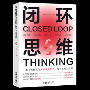 闭环思维让做事变得简单高效让正确 思考成为习惯让靠谱成为习惯有着落事事有回应企业逻辑书籍