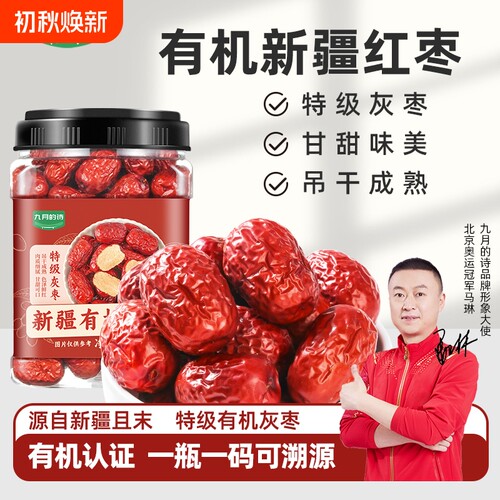 九月的诗新疆大枣特级红枣650g新货产地直供补气血煲汤泡茶水零食