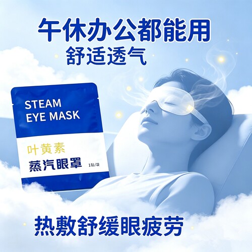 艾草蒸汽眼罩缓解疲劳睡觉叶黄素发热睡眠遮光学生热敷护眼黑眼圈