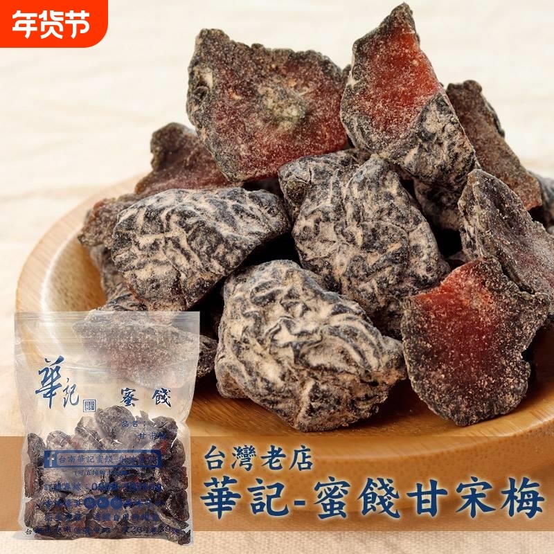 陈数同款台湾特产华记鸳鸯甘宋梅无核话梅子无籽蜜饯果干好吃零食