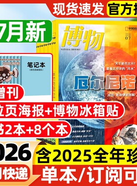 博物杂志2026年1-7月新【全年/半年订阅/2025年1-12月】远古动物园增刊好奇号国家地理环球少年地理自然探索科普百科2024过刊