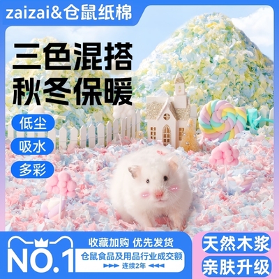 再再仓鼠纸棉秋冬垫料保暖无尘！