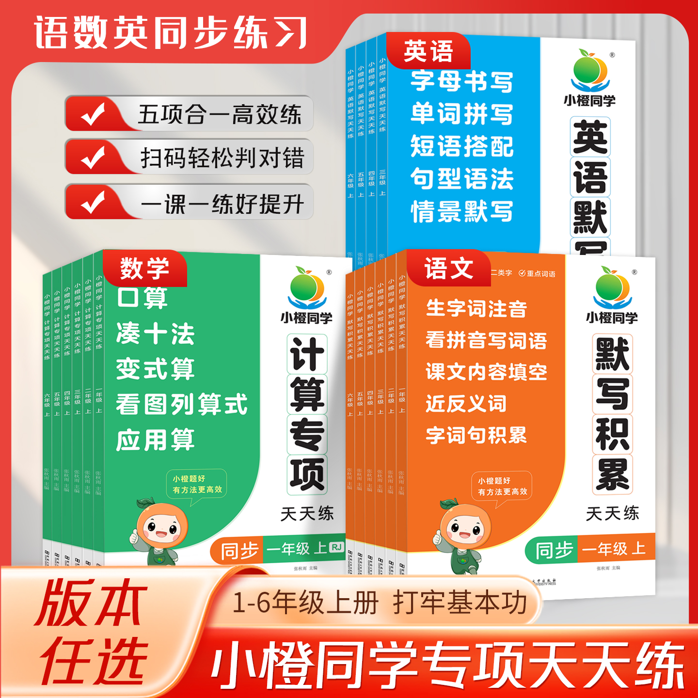 2025新小橙同学同步专项训练一二三四五六年级上册语文默写积累数学口算天天练竖式脱式计算应用题强化训练看拼音写词语同步练习册