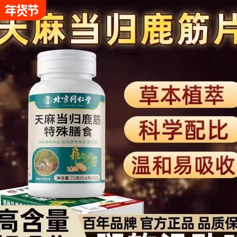 北京同仁堂天麻当归鹿筋片官方正品旗舰店养护关节绛尿酸,保健食品/膳食营养补充食品,其他膳食营养补充剂,淘宝优惠券,粉丝福利购,淘宝优惠卷