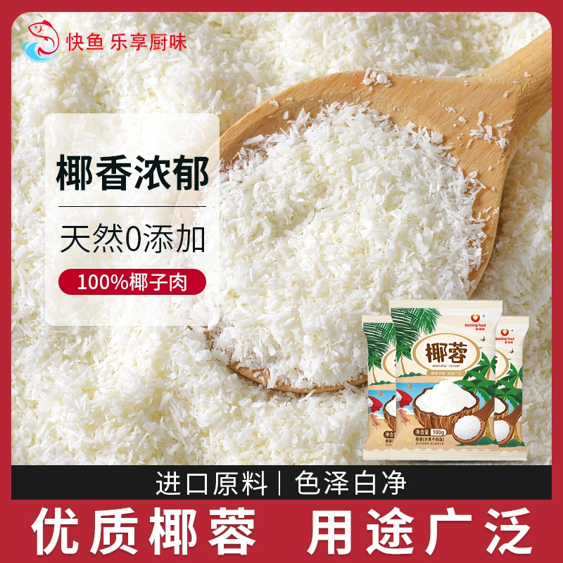 椰蓉粉家用蛋糕面包饼干椰蓉小方糯米滋糕点烘焙专用椰丝碎