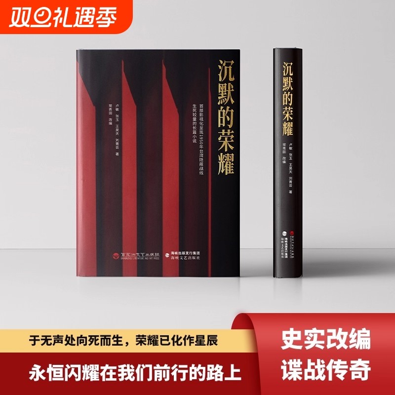 现货】沉默的荣耀原著正版于和伟 吴越 魏晨 曾黎领衔主演电视剧同名长篇小说书籍回溯1950年台湾谍战风云生死较量童心悦美图书