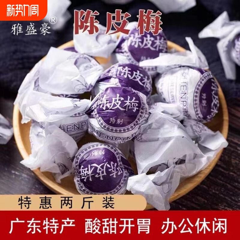 年货正宗广东特产纸包陈皮梅加应子包嘉应子李子话梅休闲零食凉果