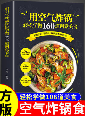 用空气炸锅轻松学做160道创意美食 空气炸锅食谱大全书专用食谱家庭菜谱家常菜大全美食教程书籍菜单教材食材书空气电锅烘焙A