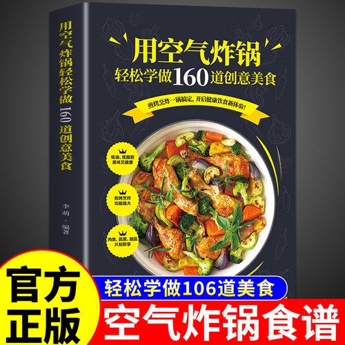 用空气炸锅轻松学做160道
