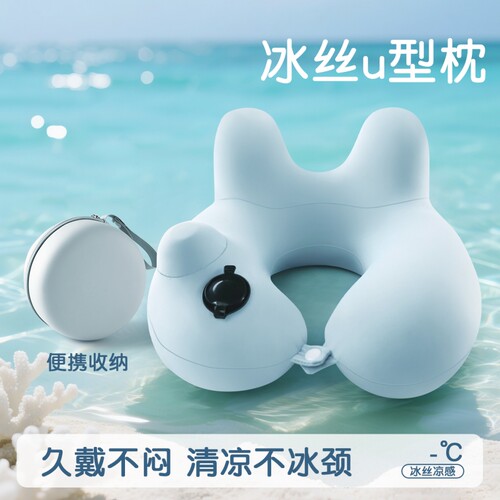 拒绝闷汗清凉冰丝u型枕