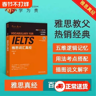 刘洪波雅思词汇真经学为贵IELTS考试单词备考2025学习资料书教材教程阅读三件套5写作口语王陆听力剑雅剑桥真题20深度核心语料库