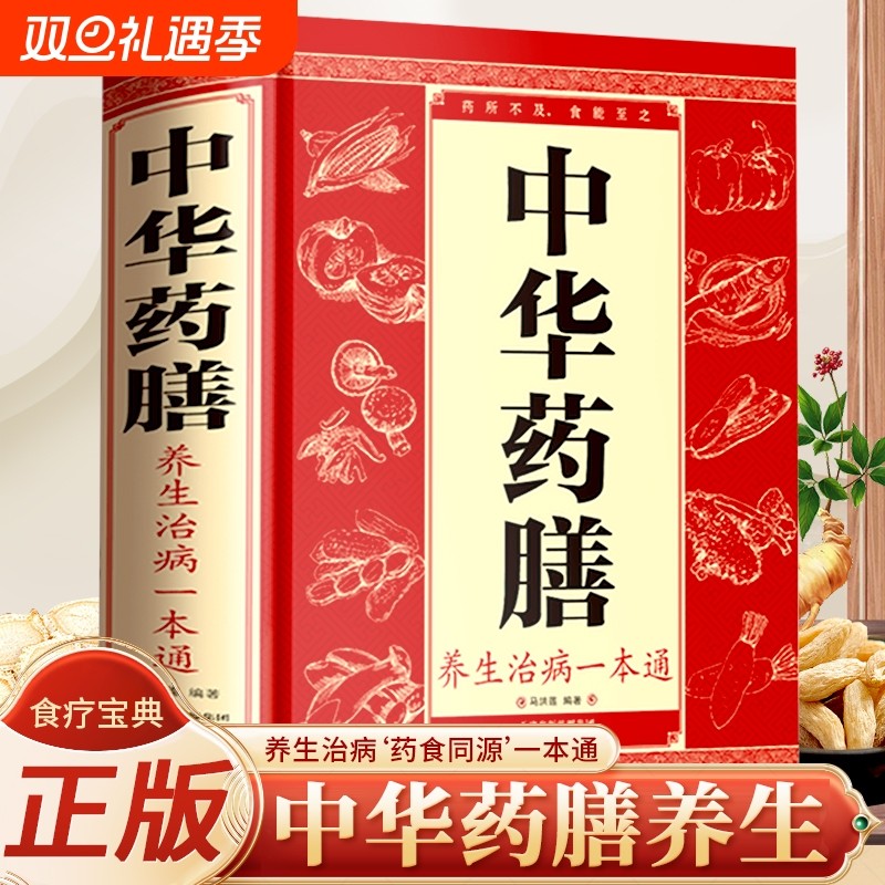 【官方正版】中华药膳养生治病一本通精装正版书籍大全集百病食疗调理