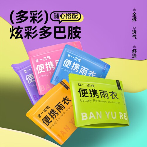 1个非一次性雨衣成人加厚袋装便携雨衣