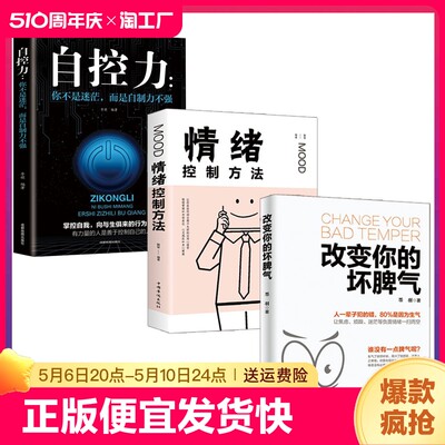 正版速发 3册改变你的坏脾气 情绪控制自控力掌控情绪把坏脾气收起来控制负面情绪成功励志人际交往调节心情心灵鸡汤正能量书籍