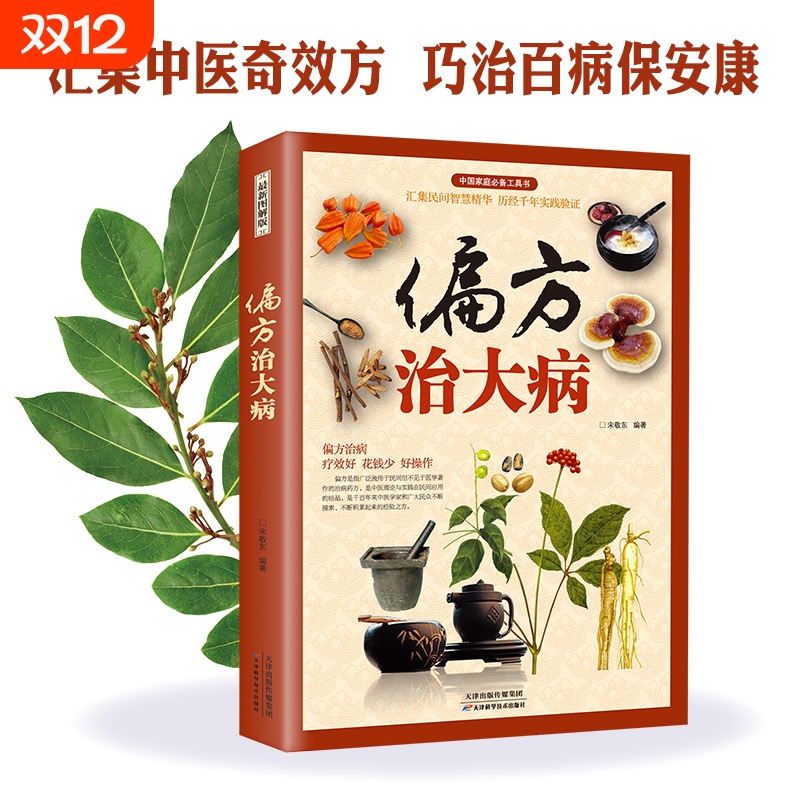 偏方治大病正版彩图版中医老偏方验方选编草药方集胃炎胃病调理肠胃身体的书中草药材养生药膳食谱抓配药方书籍编著图解食疗智慧